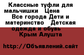 Классные туфли для мальчишки › Цена ­ 399 - Все города Дети и материнство » Детская одежда и обувь   . Крым,Алушта